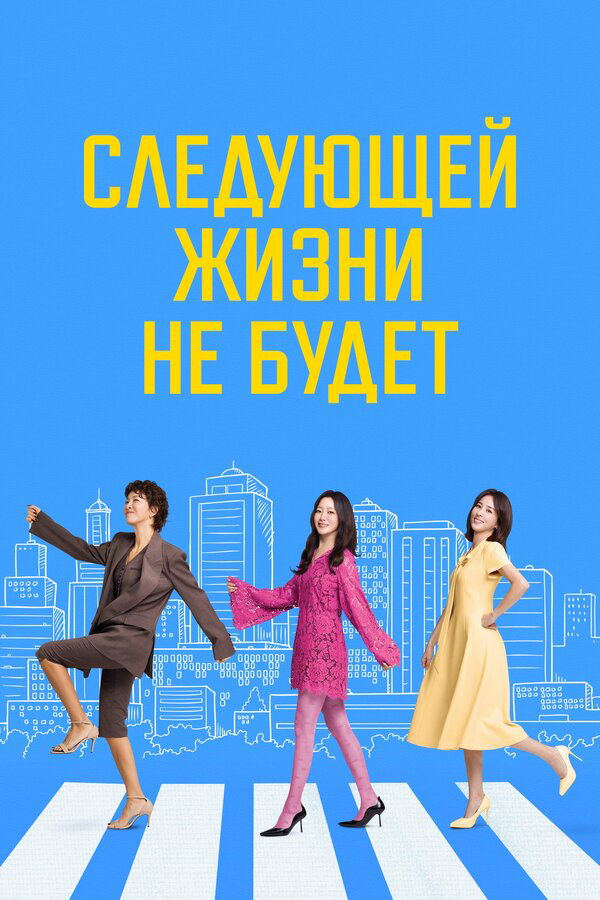 Смотреть Следующей жизни не будет 1 сезон онлайн бесплатно в HD качестве на русском языке